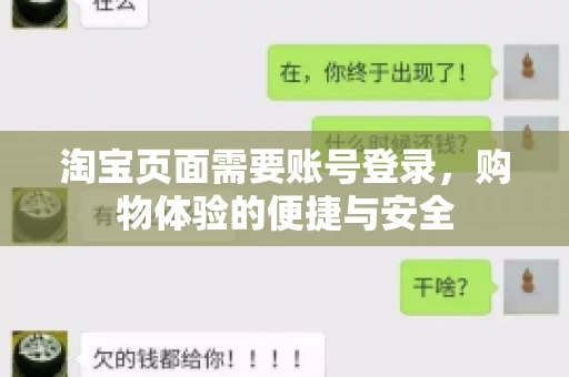 淘宝页面需要账号登录，购物体验的便捷与安全