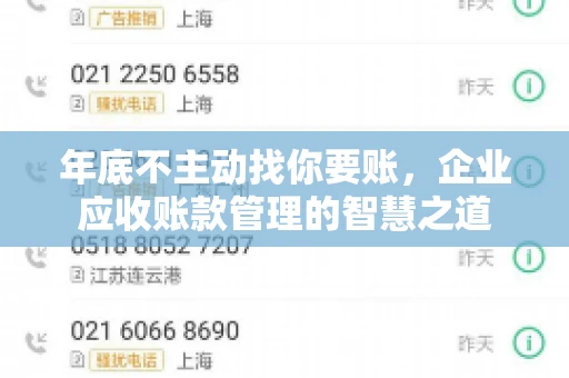 年底不主动找你要账，企业应收账款管理的智慧之道