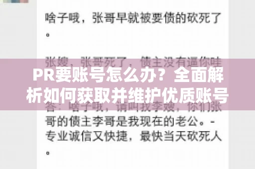 PR要账号怎么办？全面解析如何获取并维护优质账号