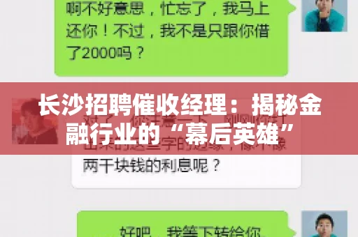 长沙招聘催收经理：揭秘金融行业的“幕后英雄”