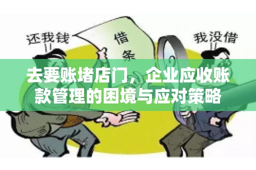 去要账堵店门，企业应收账款管理的困境与应对策略