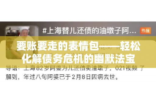 要账要走的表情包——轻松化解债务危机的幽默法宝