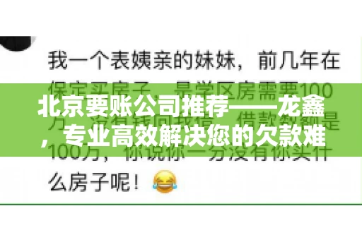 北京要账公司推荐——龙鑫，专业高效解决您的欠款难题