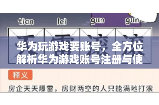 华为玩游戏要账号，全方位解析华为游戏账号注册与使用