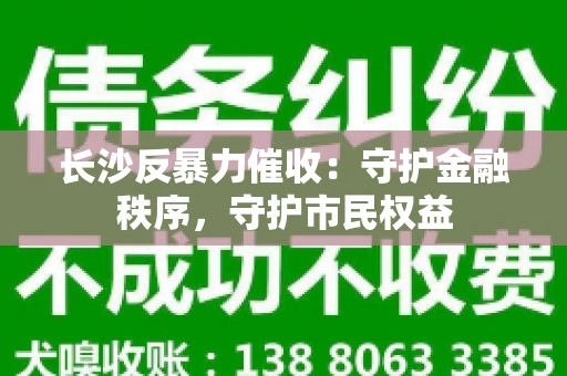 长沙反暴力催收：守护金融秩序，守护市民权益