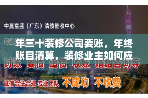 年三十装修公司要账，年终账目清算，装修业主如何应对