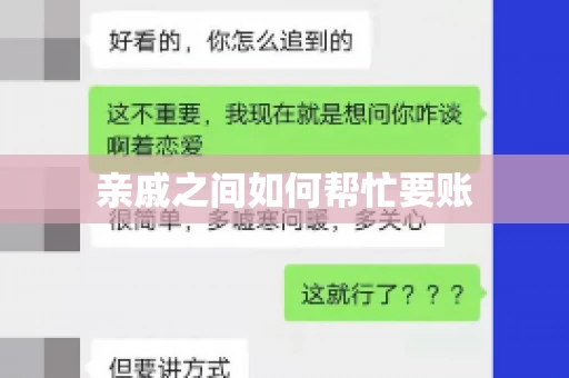 亲戚之间如何帮忙要账