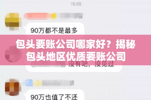 包头要账公司哪家好？揭秘包头地区优质要账公司