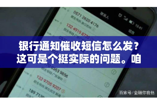 银行通知催收短信怎么发?这可是个挺实际的问题。咱们得聊聊,怎么才能让催收短信既有效又得体。 银行通知催收短信怎么发?这可是个挺实际的问题。咱们得聊聊,怎么才能让催收短信既有效又得体。