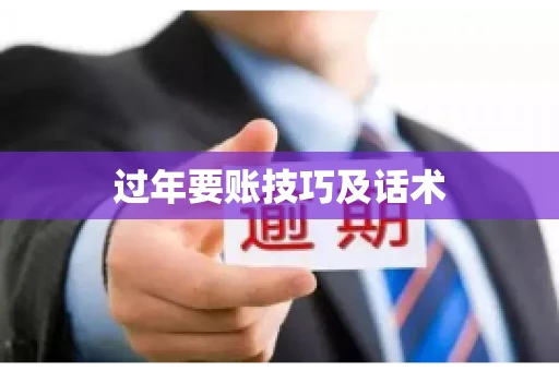 过年要账技巧及话术