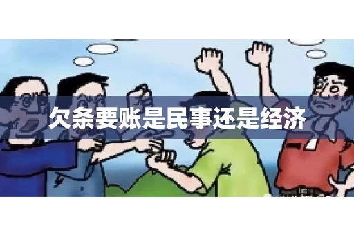 欠条要账是民事还是经济