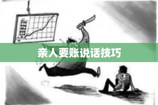亲人要账说话技巧 亲人要账说话技巧
