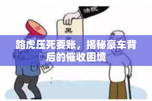 路虎压死要账，揭秘豪车背后的催收困境