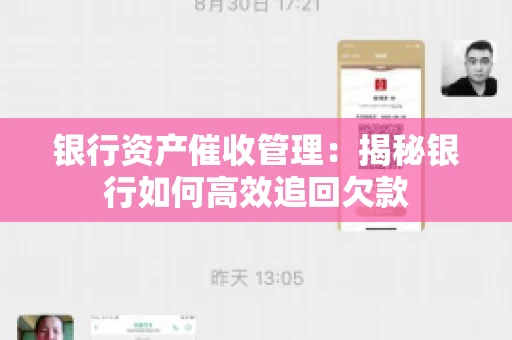银行资产催收管理：揭秘银行如何高效追回欠款