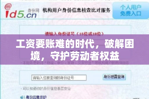 工资要账难的时代，破解困境，守护劳动者权益