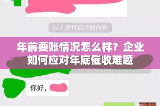 年前要账情况怎么样？企业如何应对年底催收难题