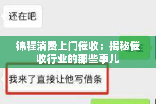 锦程消费上门催收:揭秘催收行业的那些事儿 锦程消费上门催收:揭秘催收行业的那些事儿