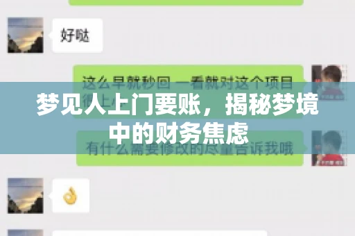梦见人上门要账，揭秘梦境中的财务焦虑