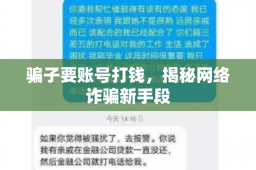 骗子要账号打钱，揭秘网络诈骗新手段