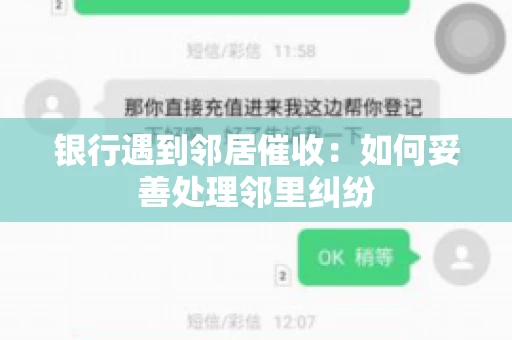 银行遇到邻居催收：如何妥善处理邻里纠纷