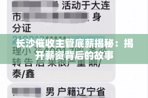 长沙催收主管底薪揭秘：揭开薪资背后的故事