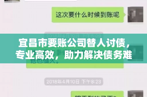 宜昌市要账公司替人讨债，专业高效，助力解决债务难题