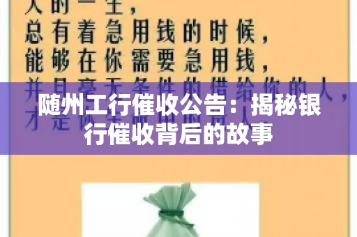 随州工行催收公告：揭秘银行催收背后的故事