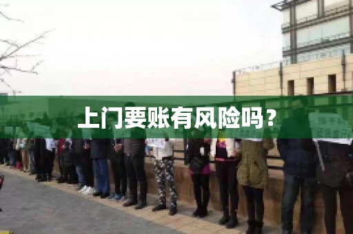 上门要账有风险吗？