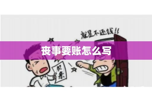 丧事要账怎么写