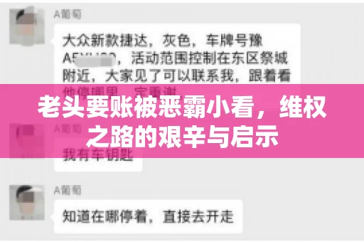 老头要账被恶霸小看，维权之路的艰辛与启示
