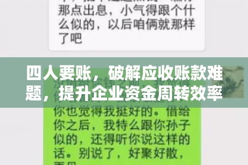 四人要账,破解应收账款难题,提升企业资金周转效率 四人要账,破解应收账款难题,提升企业资金周转效率