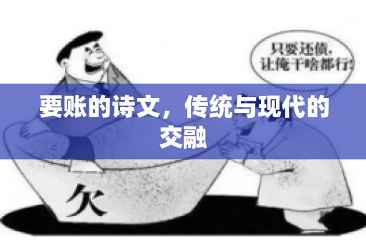 要账的诗文，传统与现代的交融