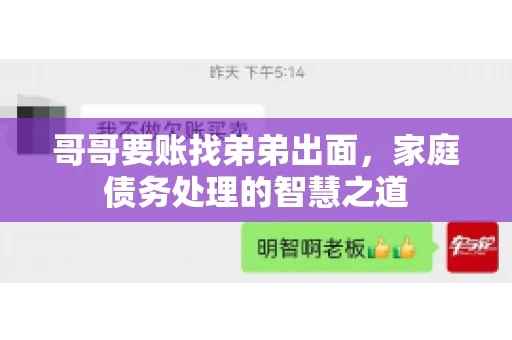 哥哥要账找弟弟出面，家庭债务处理的智慧之道